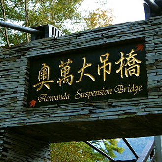 賞楓、泡湯兩相宜  (第二天)