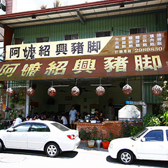 阿嬤紹興豬腳飯