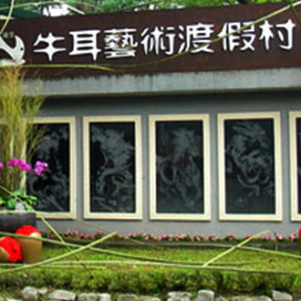 牛耳藝術渡假村